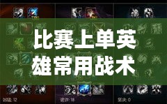 比赛上单英雄常用战术与策略深度解析