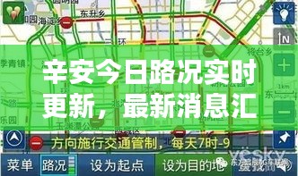 辛安今日路况实时更新，最新消息汇总