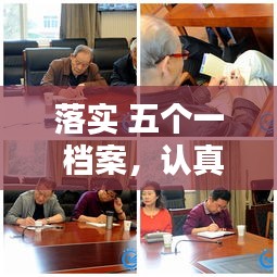 落实 五个一 档案，认真落实五个一 
