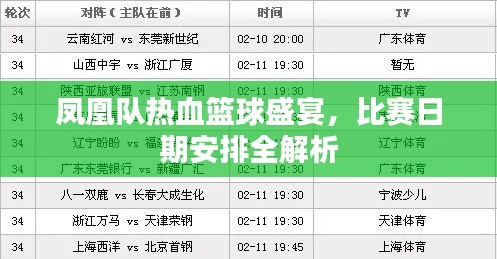 凤凰队热血篮球盛宴，比赛日期安排全解析
