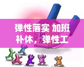 弹性落实 加班补休，弹性工作天天加班 