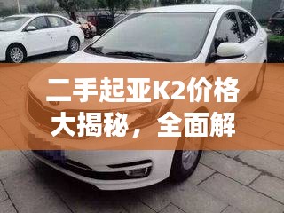 二手起亚K2价格大揭秘，全面解析二手车市场，洞悉价格走势