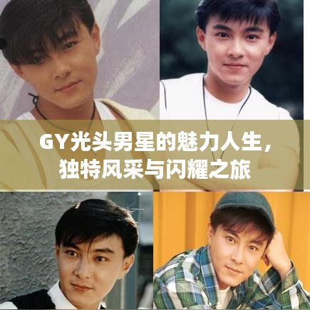 GY光头男星的魅力人生，独特风采与闪耀之旅