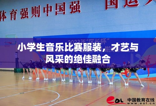 小学生音乐比赛服装，才艺与风采的绝佳融合