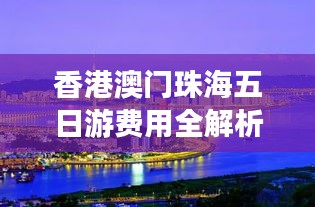 香港澳门珠海五日游费用全解析