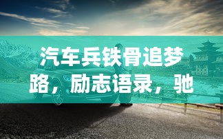 汽车兵铁骨追梦路，励志语录，驰骋梦想之巅