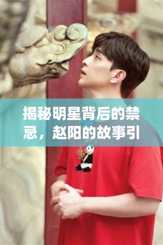 揭秘明星背后的禁忌，赵阳的故事引人探索
