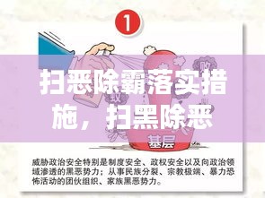 扫恶除霸落实措施，扫黑除恶措施及成效 