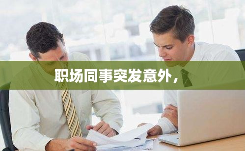职场同事突发意外， 