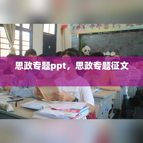 思政专题ppt，思政专题征文 