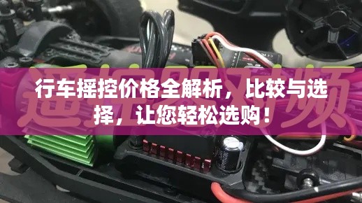 行车摇控价格全解析，比较与选择，让您轻松选购！