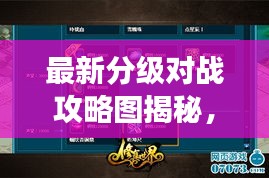 最新分级对战攻略图揭秘，掌握游戏制胜法宝！