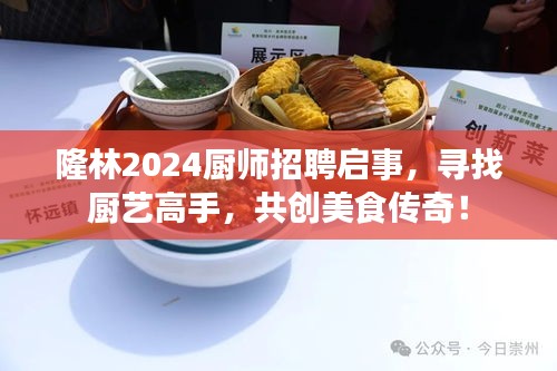 隆林2024厨师招聘启事，寻找厨艺高手，共创美食传奇！