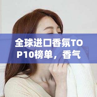 全球进口香氛TOP10榜单，香气迷人令人陶醉