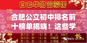 合肥公立初中排名前十榜单揭晓！这些学校成为学子们的梦想殿堂