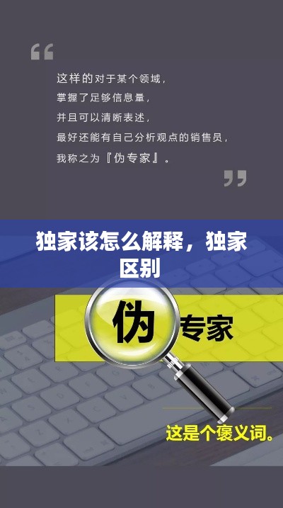 独家该怎么解释，独家区别 