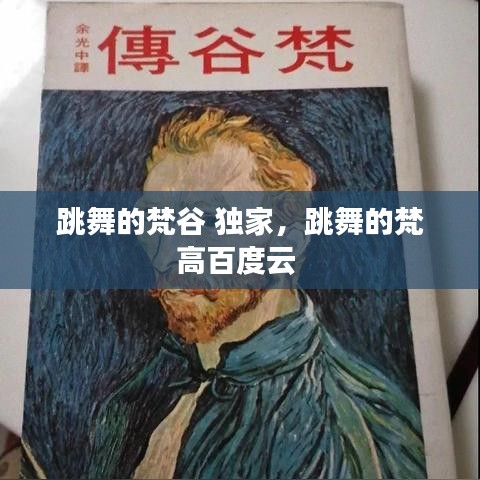 跳舞的梵谷 独家，跳舞的梵高百度云 