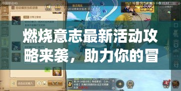 燃烧意志最新活动攻略来袭，助力你的冒险之旅启程！