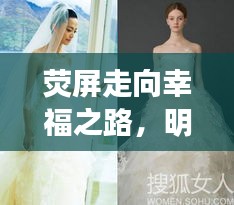 荧屏走向幸福之路，明星婚纱妆造揭秘
