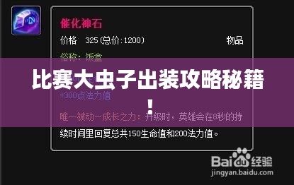 比赛大虫子出装攻略秘籍！