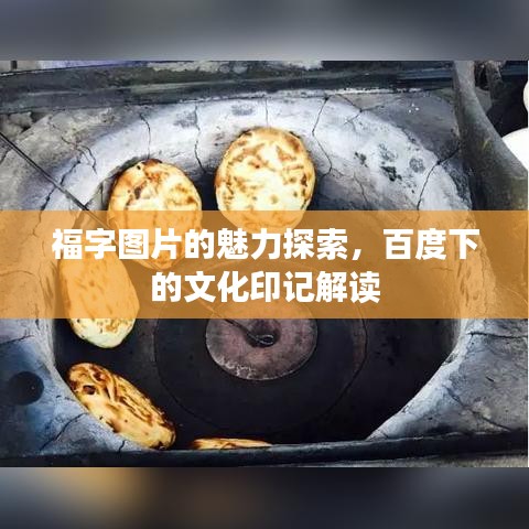 福字图片的魅力探索，百度下的文化印记解读