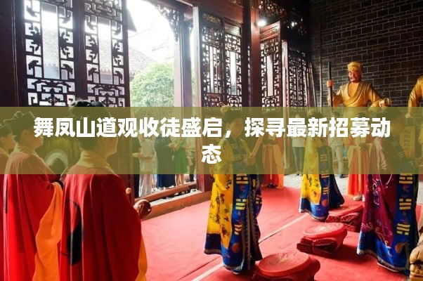 舞凤山道观收徒盛启，探寻最新招募动态