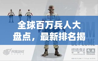 全球百万兵人大盘点，最新排名揭晓！