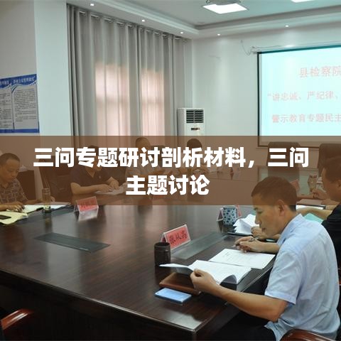 三问专题研讨剖析材料，三问主题讨论 