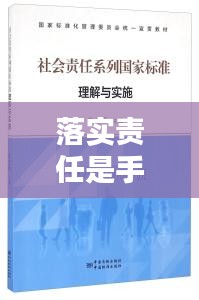 落实责任是手段，如何理解责任落实 