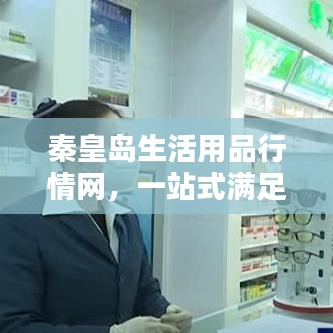 秦皇岛生活用品行情网，一站式满足您的生活所需