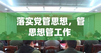 落实党管思想，管思想管工作 