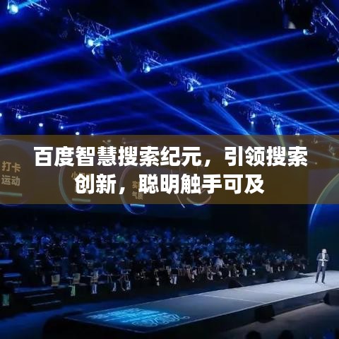 百度智慧搜索纪元，引领搜索创新，聪明触手可及