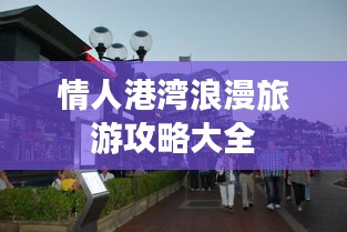 情人港湾浪漫旅游攻略大全