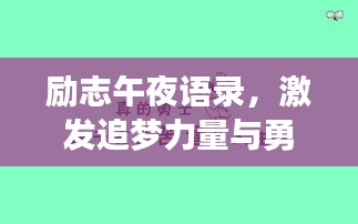 励志午夜语录，激发追梦力量与勇气的源泉