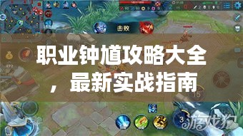 职业钟馗攻略大全，最新实战指南