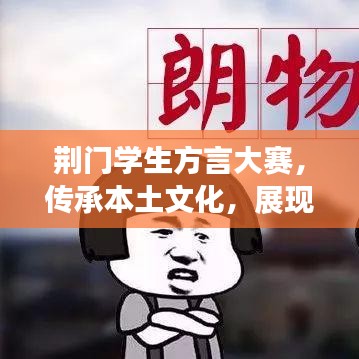 荆门学生方言大赛，传承本土文化，展现语言魅力
