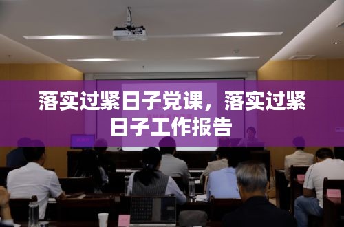 落实过紧日子党课，落实过紧日子工作报告 