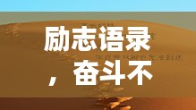 励志语录，奋斗不息，正能量无限！