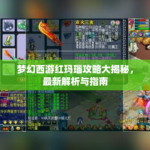 梦幻西游红玛瑙攻略大揭秘，最新解析与指南