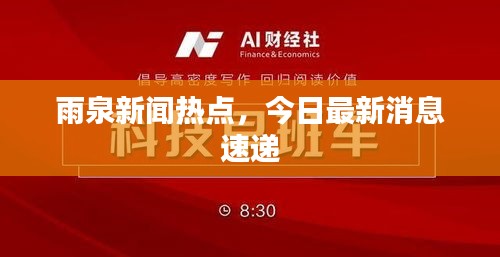 雨泉新闻热点，今日最新消息速递