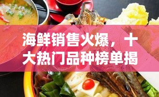 海鲜销售火爆，十大热门品种榜单揭晓！