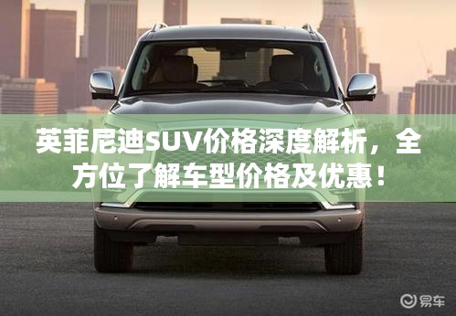 英菲尼迪SUV价格深度解析，全方位了解车型价格及优惠！
