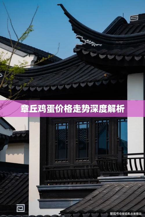 章丘鸡蛋价格走势深度解析