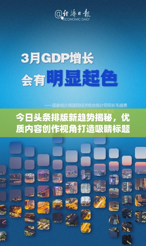 今日头条排版新趋势揭秘，优质内容创作视角打造吸睛标题