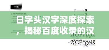 日字头汉字深度探索，揭秘百度收录的汉字奥秘