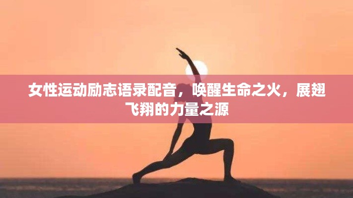 女性运动励志语录配音，唤醒生命之火，展翅飞翔的力量之源