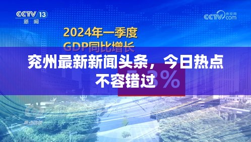 兖州最新新闻头条，今日热点不容错过