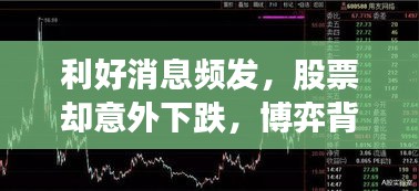 利好消息频发，股票却意外下跌，博弈背后的真相