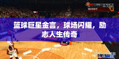 篮球巨星金言，球场闪耀，励志人生传奇