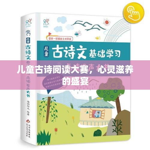 儿童古诗阅读大赛，心灵滋养的盛宴